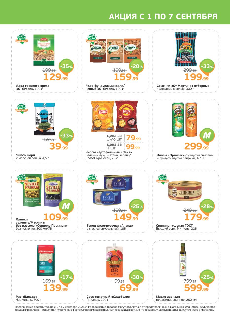 Ядра грецкого ореха 129р/100г, чипсы Lays от 79р при покупке 2шт, тунец 149р/185г. Акция с 1 по 7 сентября в Монетке.